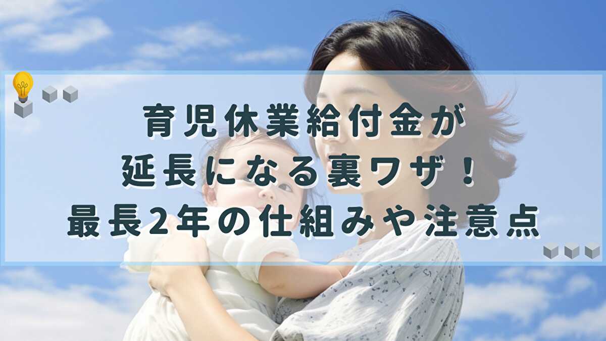 育児休業給付金 延長 裏ワザ