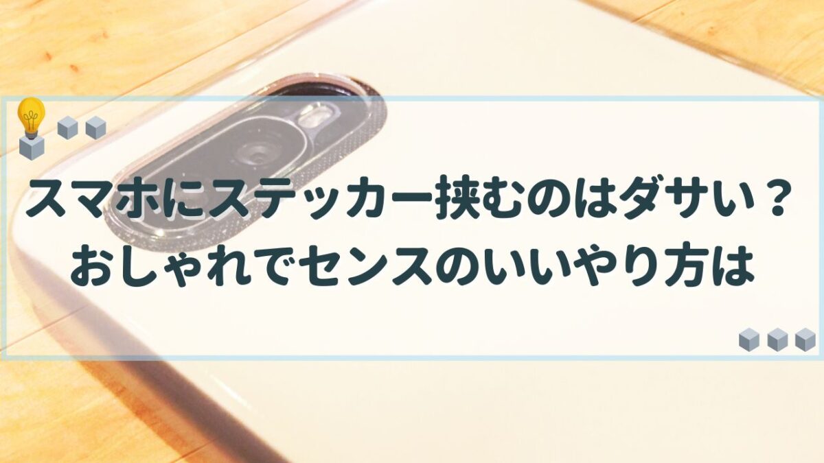 スマホ ステッカー 挟む ダサい