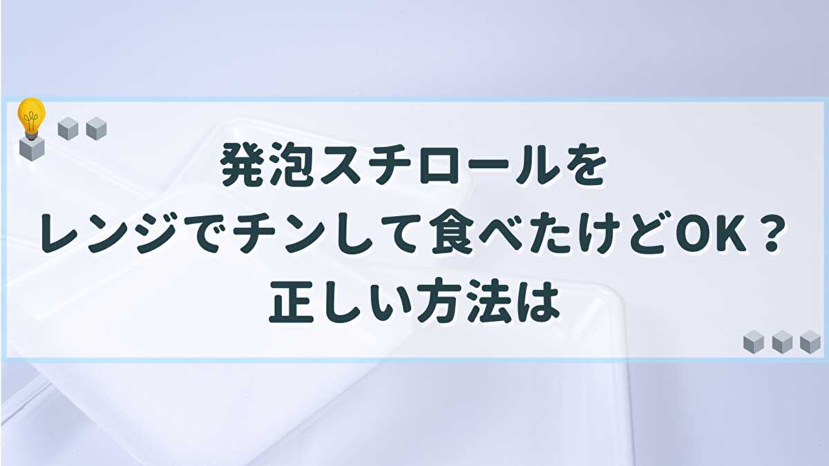 発泡スチロール レンジ