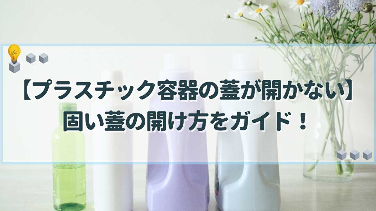 蓋 開かない プラスチック