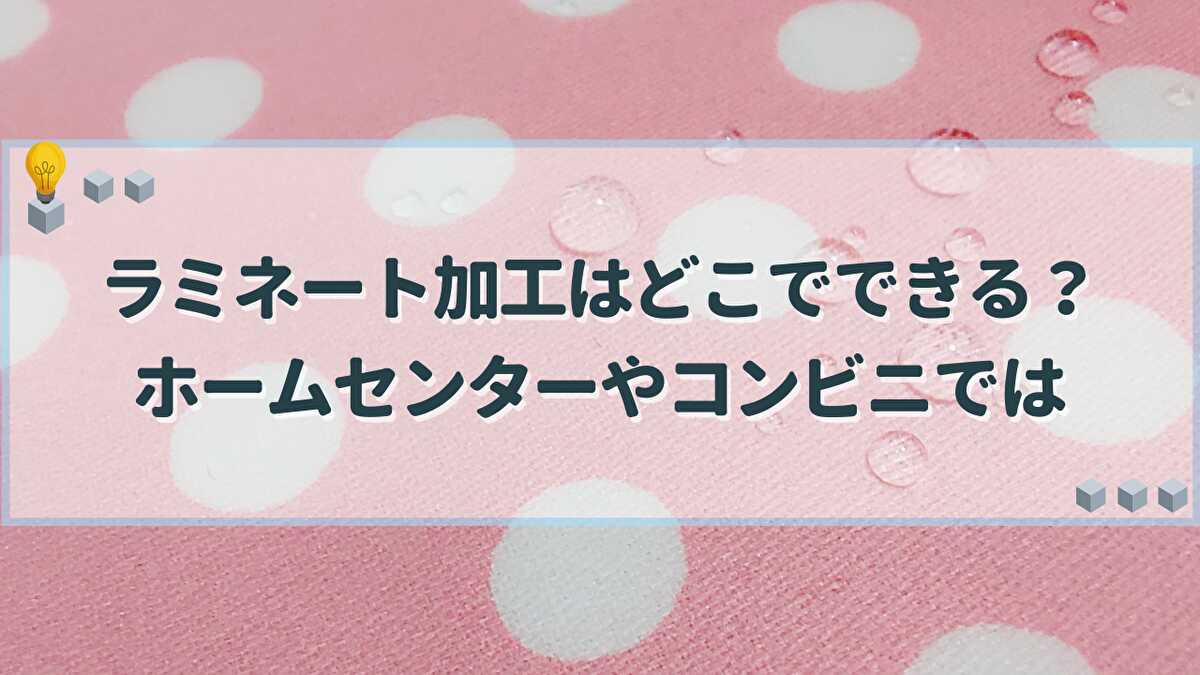 ラミネート加工 どこでできる