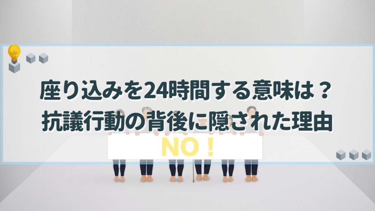 座り込み 意味 24時間