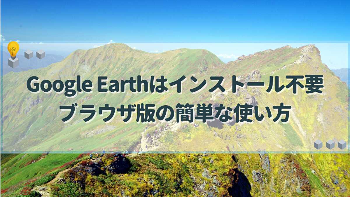 Google Earth インストール不要