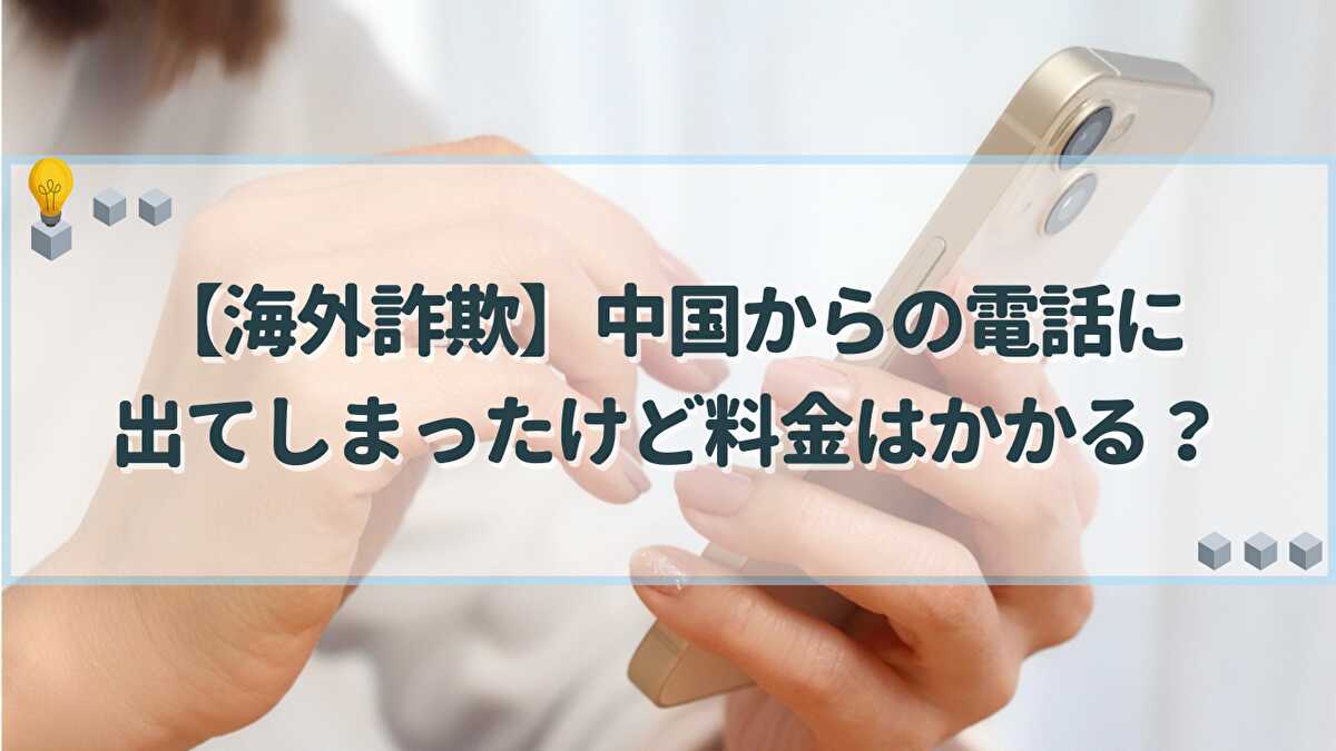 中国からの電話に出てしまった　料金