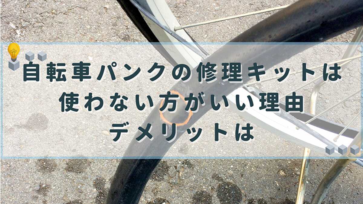 自転車パンク 修理キット 使わない方がいい