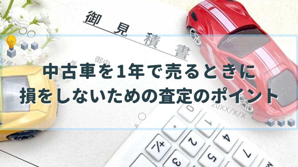 中古車 1年で売る